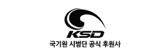 KSD 국기원 시범단 공식 후원사